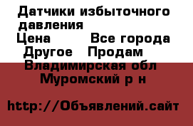 Датчики избыточного давления Yokogawa 530A  › Цена ­ 15 - Все города Другое » Продам   . Владимирская обл.,Муромский р-н